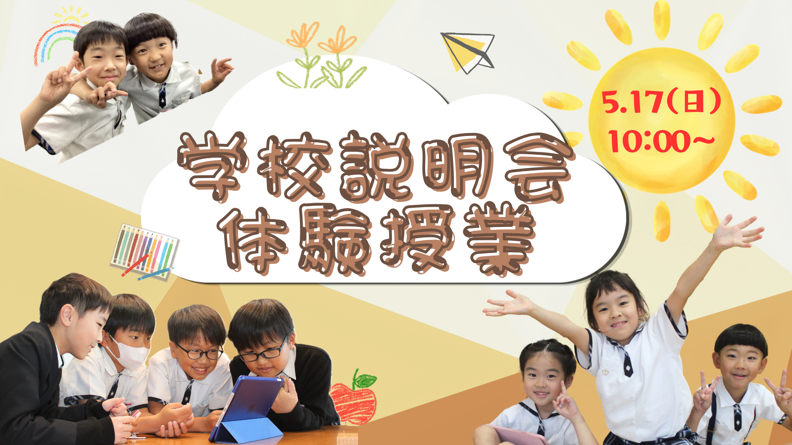 学校説明会・体験授業